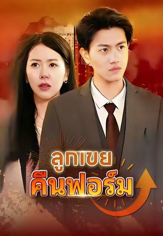 (พากย์)ลูกเขยคืนฟอร์ม
