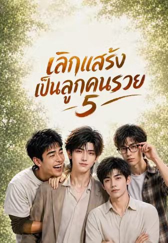 เลิกแสร้งเป็นลูกคนรวย 5