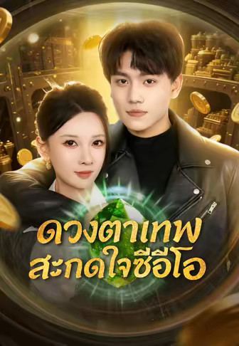 ดวงตาเทพสะกดใจซีอีโอ