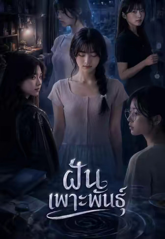 ฝันเพาะพันธุ์