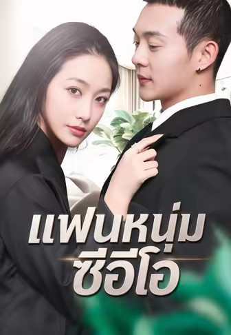 แฟนหนุ่มซีอีโอ