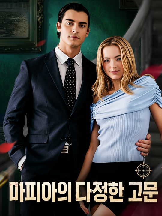 마피아의 다정한 고문