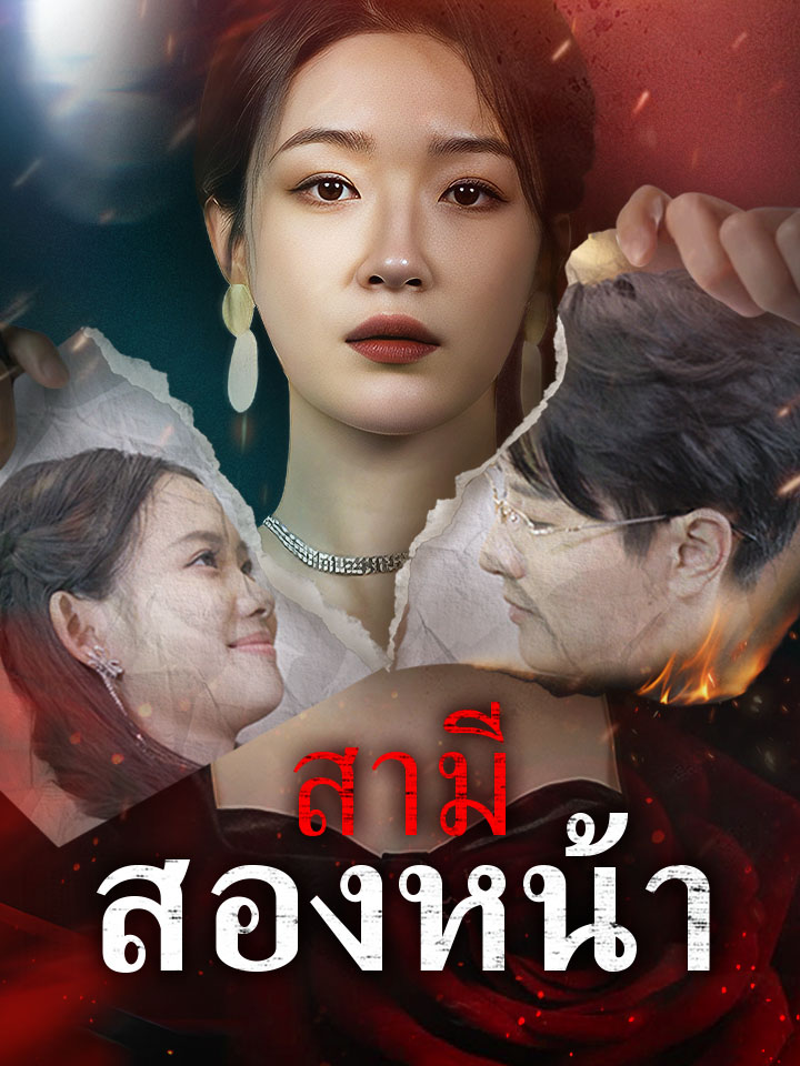 สามีสองหน้า