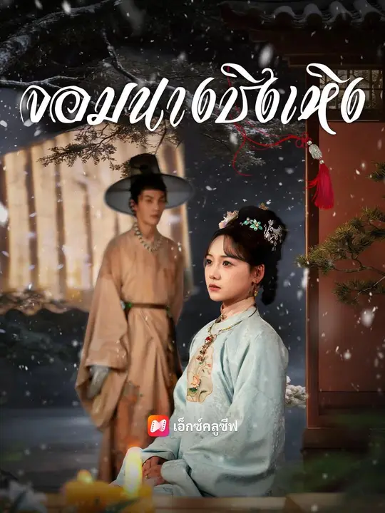(พากย์เสียง) จอมนางชิงเหิง