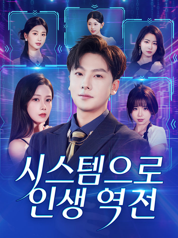 시스템으로 인생 역전