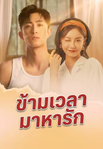 ข้ามเวลามาหารัก