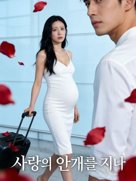 사랑의 안개를 지나