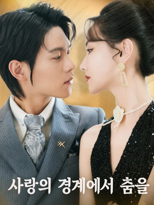 사랑의 경계에서 춤을
