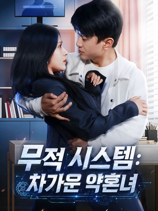 무적 시스템: 차가운 약혼녀