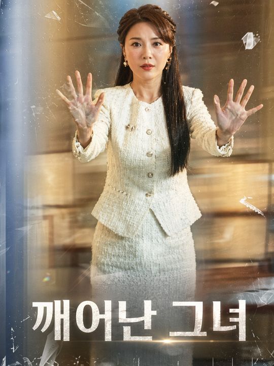 깨어난 그녀