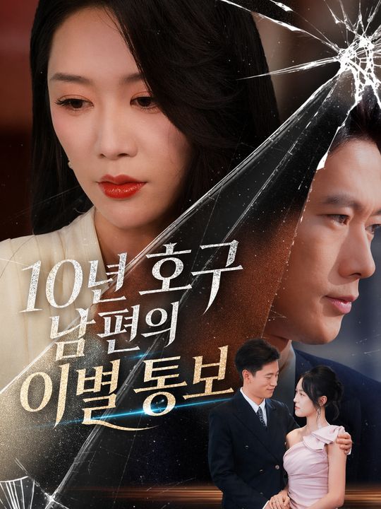 10년 호구 남편의 이별 통보
