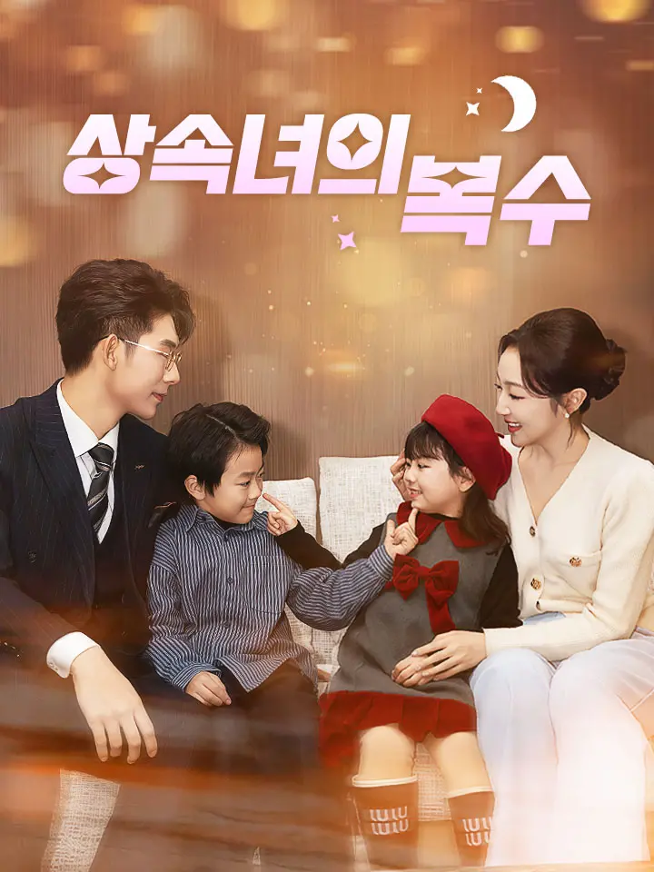 상속녀의 복수