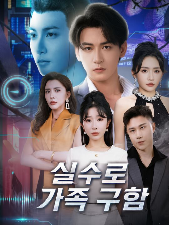 실수로 가족 구함