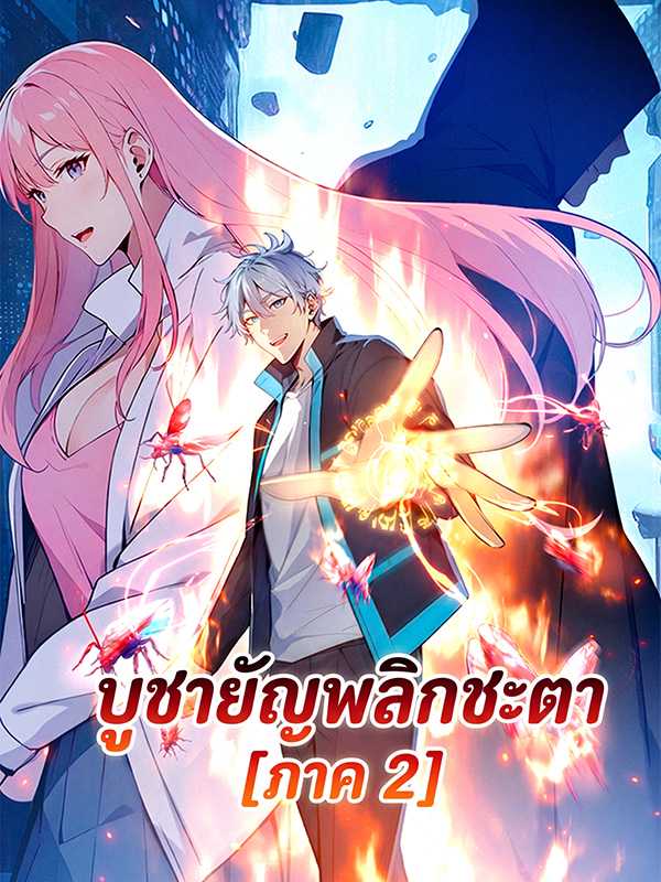 บูชายัญพลิกชะตา [ภาค 2]