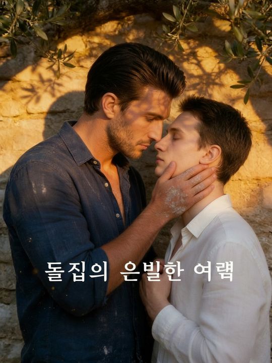 돌집의 은밀한 여름