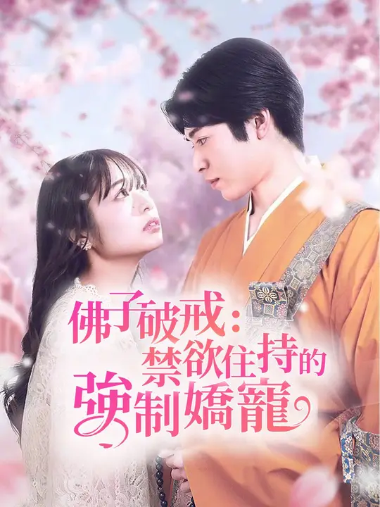 佛子破戒：禁欲住持的強制嬌寵