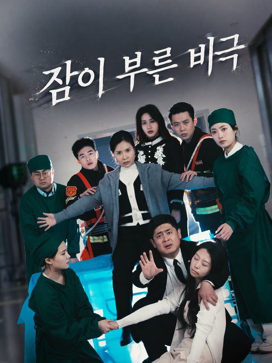 잠이 부른 비극