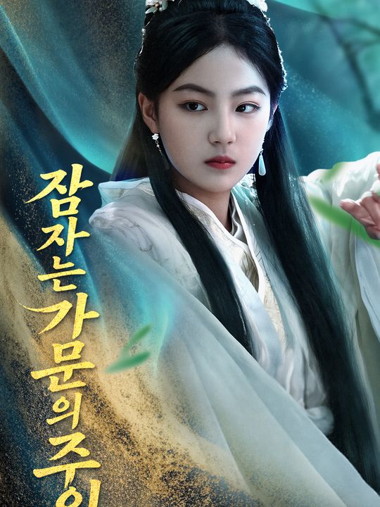 잠자는 가문의 주인