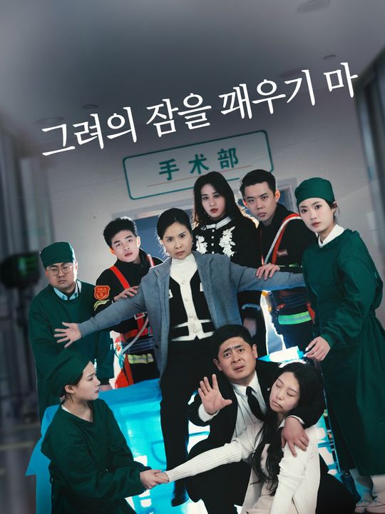 그녀의 잠을 깨우지 마