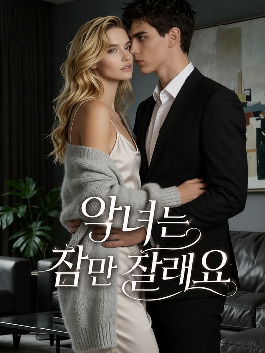 악녀는 잠만 잘래요