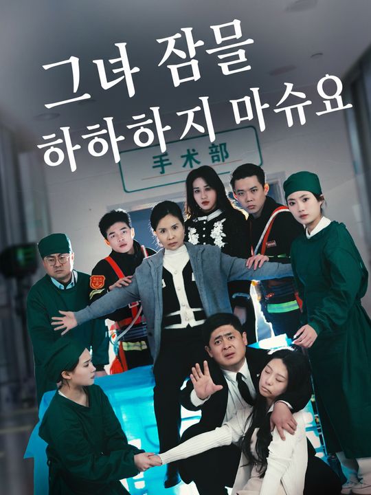 그녀의 잠을 방해하지 마세요
