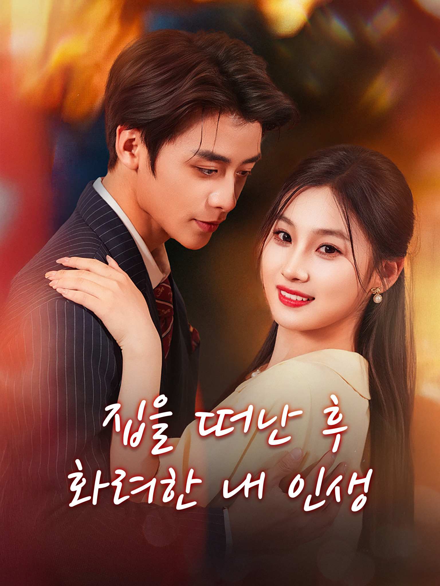 집을 떠난 후 화려한 내 인생
