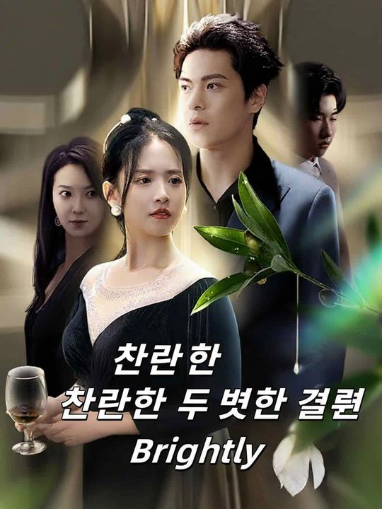 찬란한 두 번째 결혼