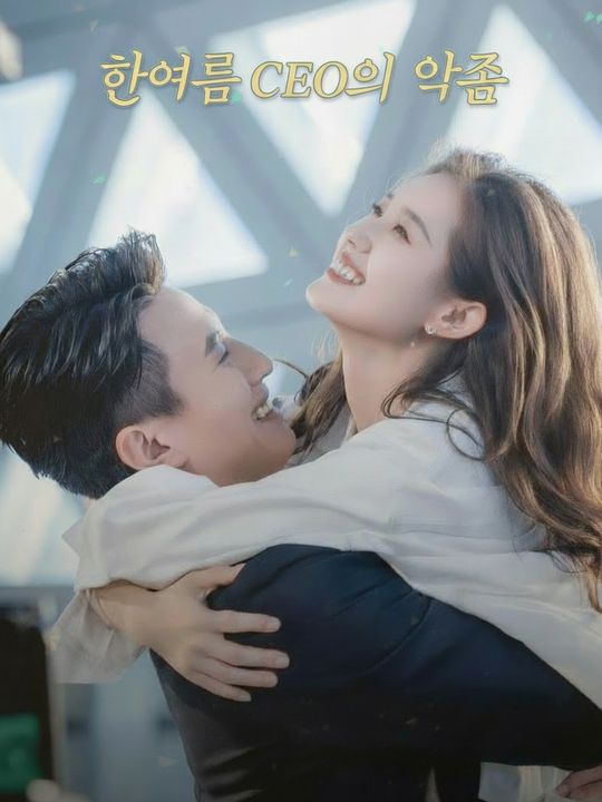 한여름 CEO의 약속