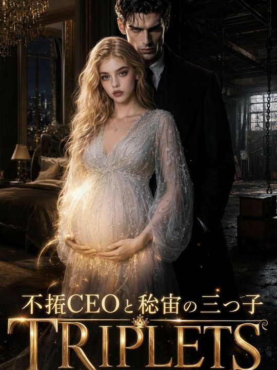 不妊CEOと秘密の三つ子