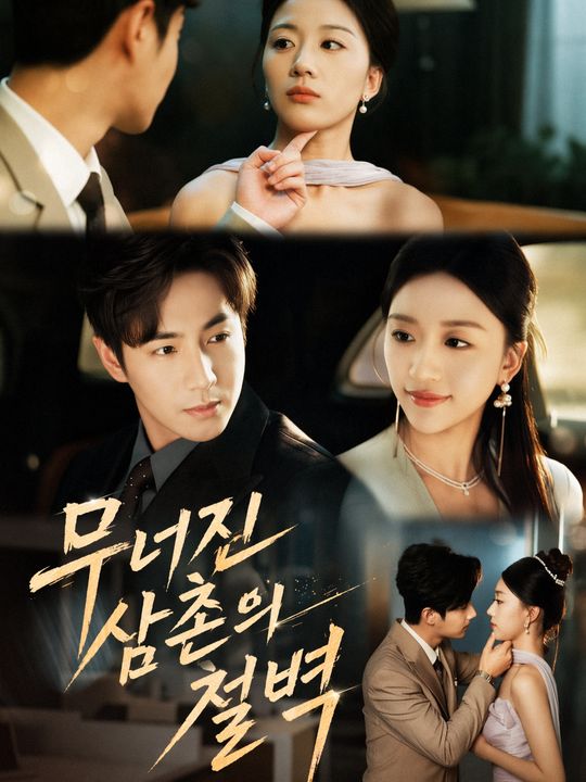무너진 삼촌의 철벽