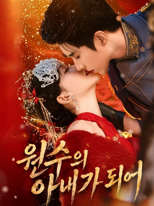 원수의 아내가 되어