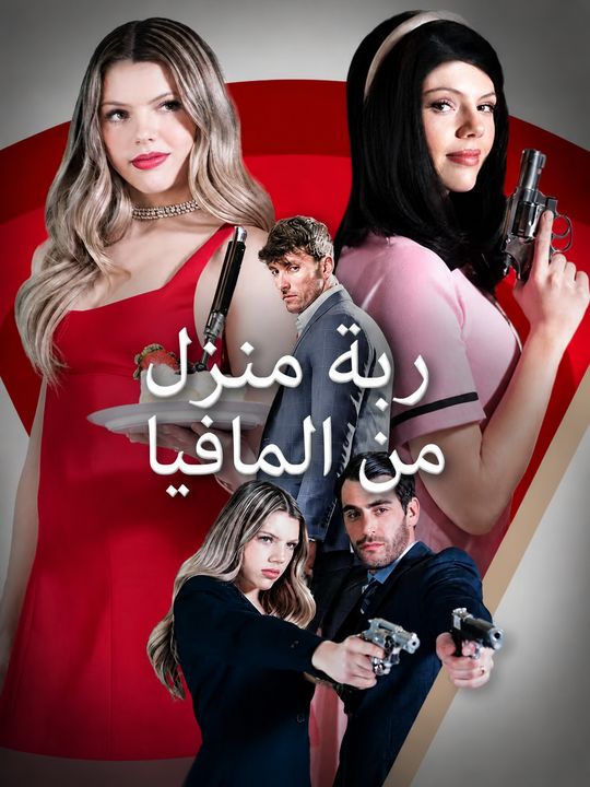 ربة منزل من المافيا