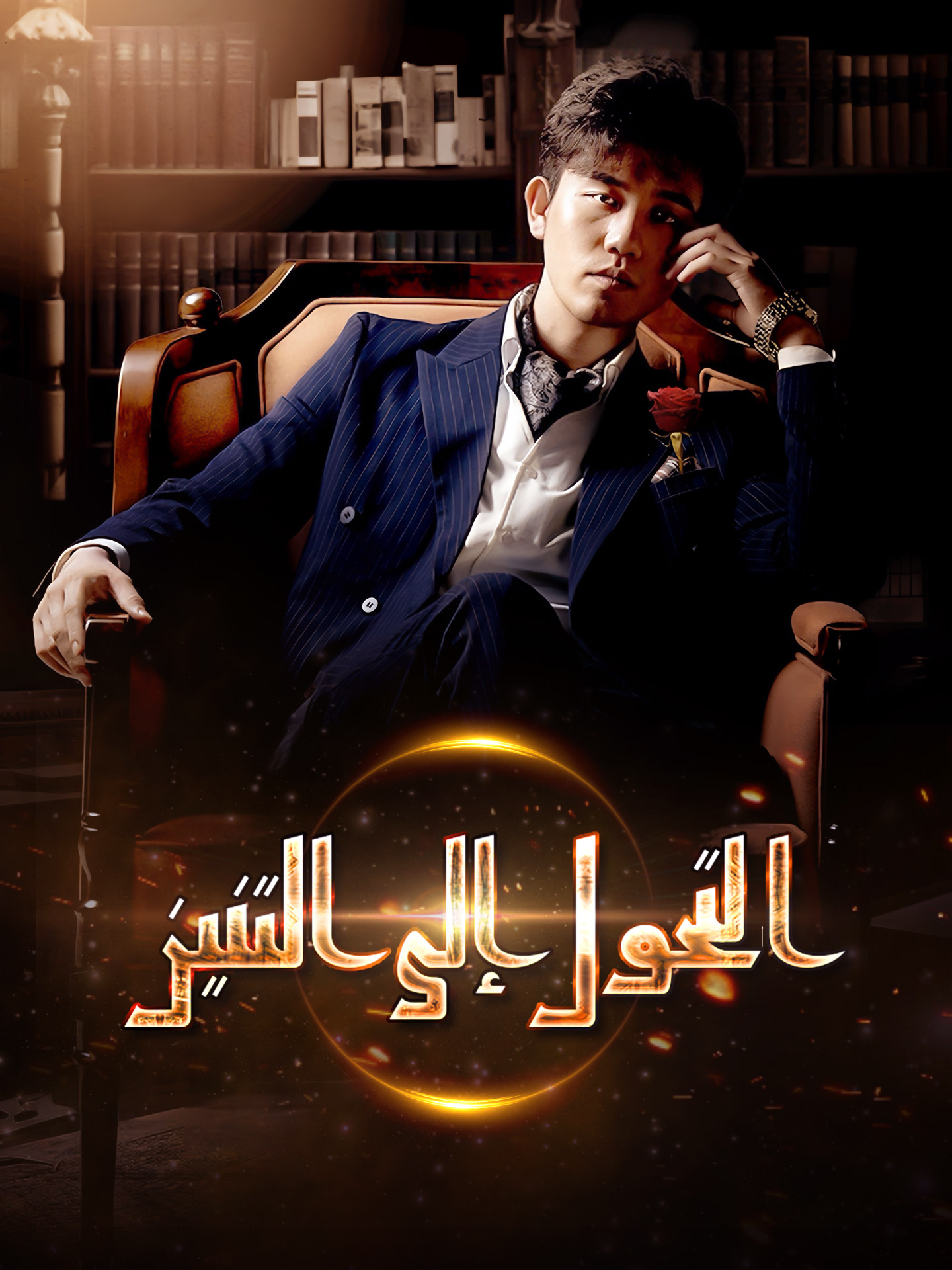 التحول إلى التنين