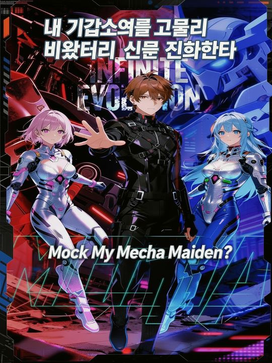 내 기갑소녀를 고물이라 비웃더니, 신으로 진화했다