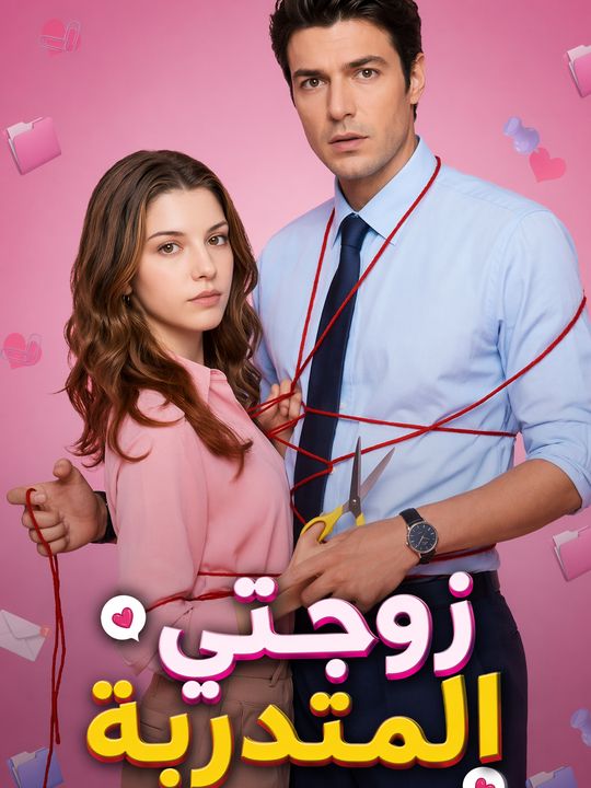 زوجتي المتدربة