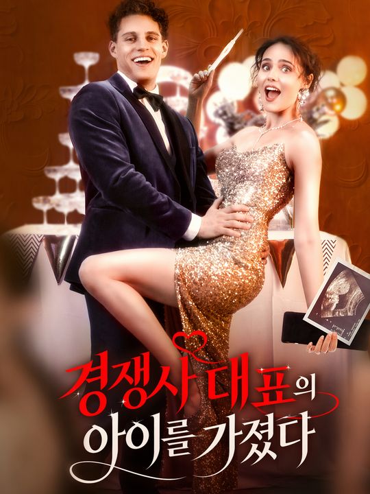 경쟁사 대표의 아이를 가졌다
