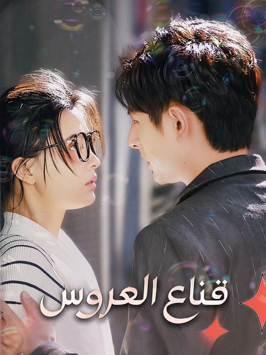 قناع العروس