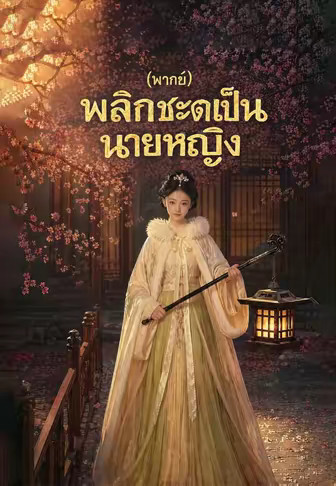 (พากย์)พลิกชะตาเป็นนายหญิง