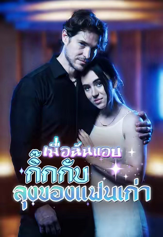เมื่อฉันแอบกิ๊กกับลุงของแฟนเก่า