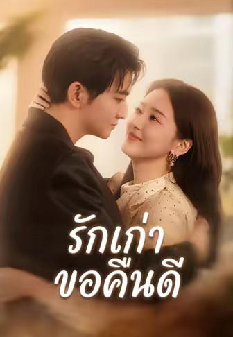 รักเก่าขอคืนดี