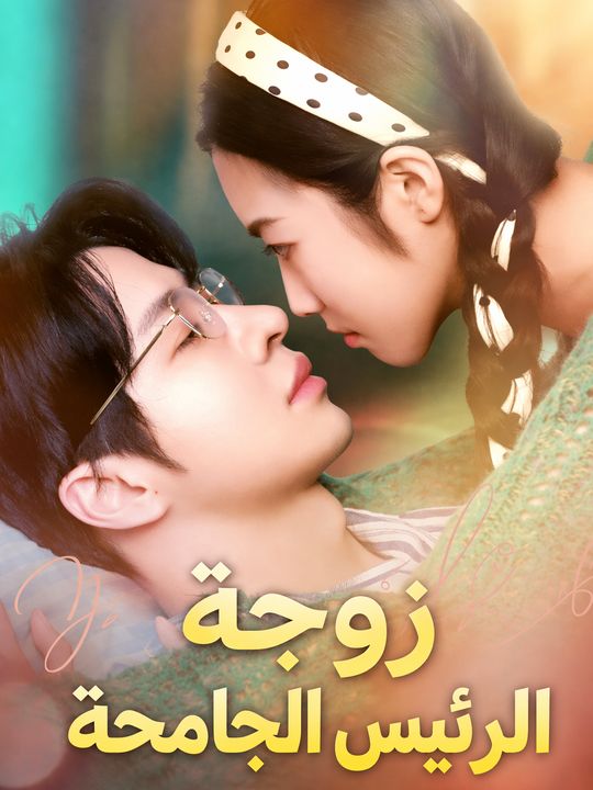 زوجة الرئيس الجامحة
