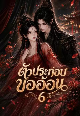 ตัวประกอบขออ้อน 6