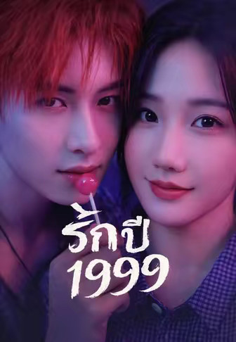 รักปี 1999