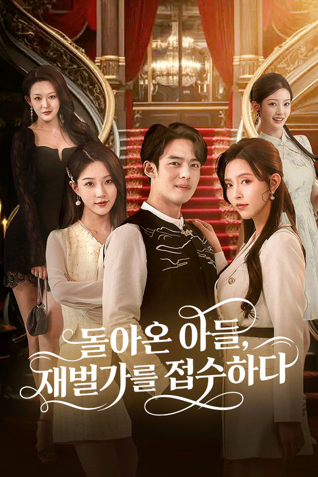 돌아온 아들, 재벌가를 접수하다