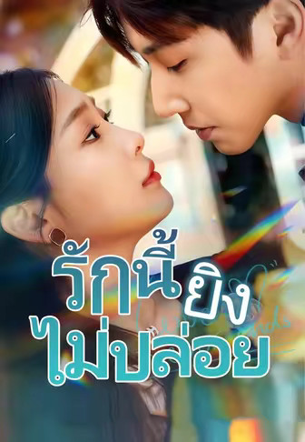 รักนี้ยิงไม่ปล่อย