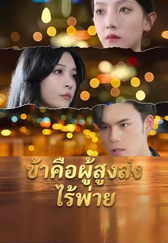 ข้าคือผู้สูงส่งไร้พ่าย