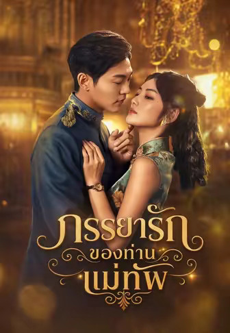 ภรรยารักของท่านแม่ทัพ