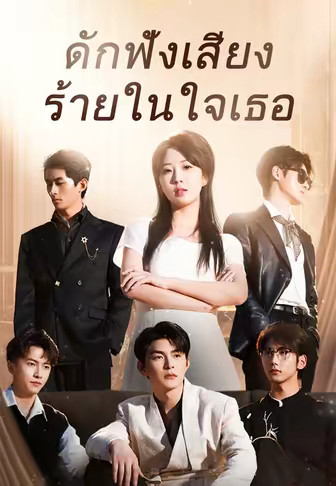 ดักฟังเสียงร้ายในใจเธอ