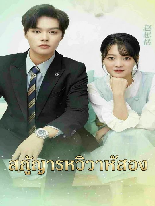 สัญญารักวิวาห์ลวง