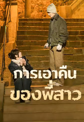 (พากย์)การเอาคืนของพี่สาว